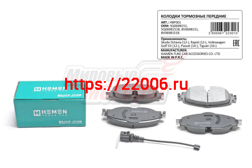 Колодки торм. перед. Skoda Octavia 12-, Rapid 12-, Volkswagen Tiguan 16-, Passat 14-, Golf VII (HBP001) Колодки торм. перед. Skoda Octavia 12-, Rapid 12-, Volkswagen Tiguan 16-, Passat 14-, Golf VII (HBP001)