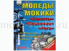 Книга Мопед, Мокики, Карпаты, Верховина. Устройство, обслуживание, ремонт ("Ранок")