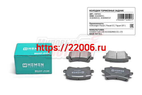 Колодки торм. зад. диск. Volkswagen Passat, Passat CC, Tiguan 07- (HBP003) Колодки торм. зад. диск. Volkswagen Passat, Passat CC, Tiguan 07- (HBP003)