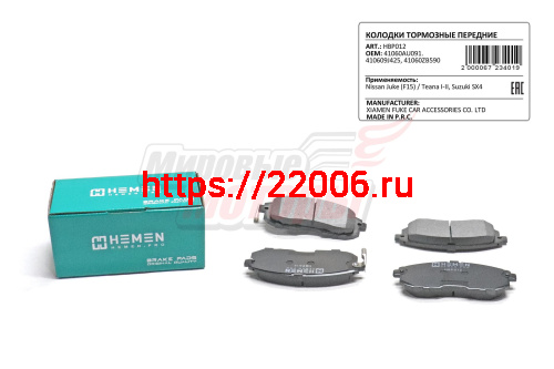 Колодки торм. перед. Nissan Juke F15, Teana I-II, Suzuki SX4 (HBP012) Колодки торм. перед. Nissan Juke F15, Teana I-II, Suzuki SX4 (HBP012)