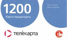 1200 руб Карта оплаты универсальная ТЕЛЕКАРТА/КОНТИНЕНТ