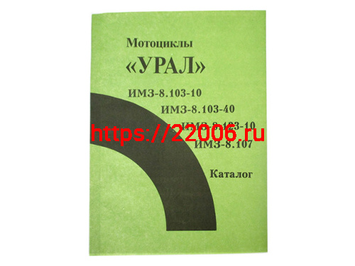 Книга каталог М-68 Урал