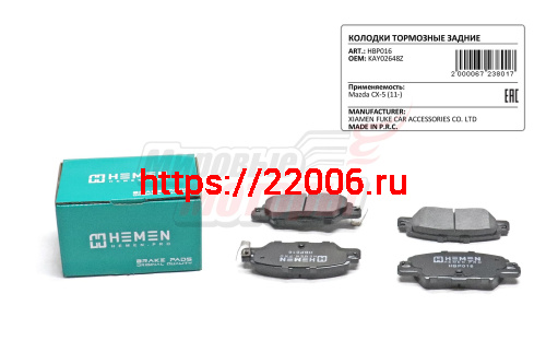 Колодки торм. зад. диск. Mazda CX-5 11- (HBP016) Колодки торм. зад. диск. Mazda CX-5 11- (HBP016)