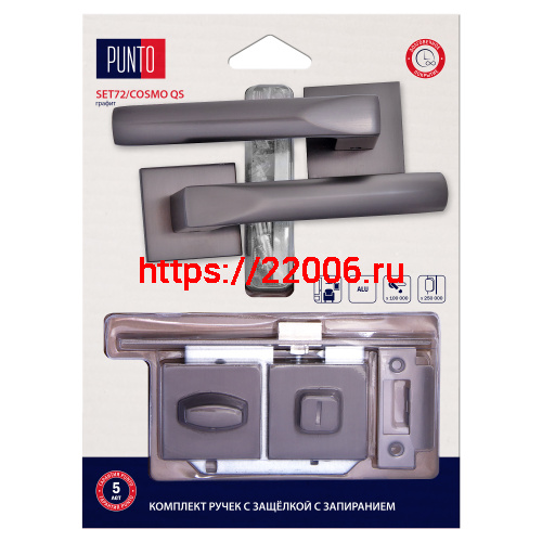 Комплект ручек Punto (Пунто) с защелкой c запиранием LM/A SET72K.QS52.COSMO/HD GR-23 графит