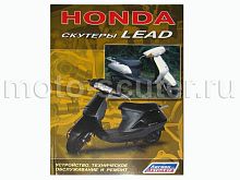 Книга Скутеры "Honda Lead". Устройство, техническое обслуживание и ремонт. ("Легион-Автодата")