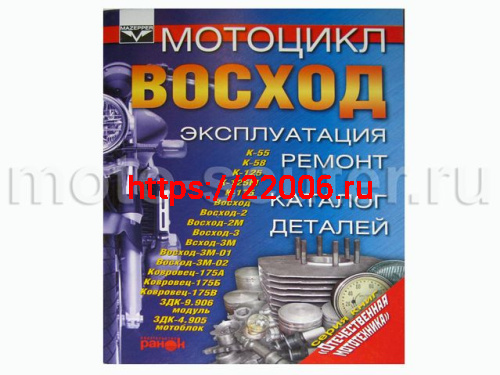 Книга Мотоцикл "Восход". Эксплуатация, ремонт, каталог деталей.  (издательство "Ранок")