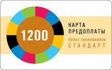 1200 руб Карта оплаты пакета ТЕЛЕКАРТА