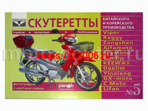 Книга №  5 Скутеретты китайского и корейского производства, обслуживание, эксплуатация. (Ранок)