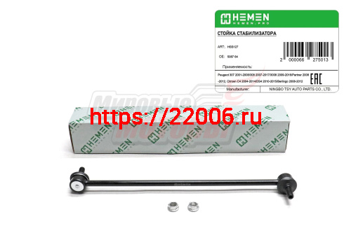 Стойка стабилизатора передняя Peugeot 307 01-, 3008 09-, Partner 08-, Citroen C4 04- (HSS127) Стойка стабилизатора передняя Peugeot 307 01-, 3008 09-, Partner 08-, Citroen C4 04- (HSS127)