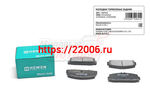 Колодки торм. зад. диск. Mazda 6 02- (HBP004) Колодки торм. зад. диск. Mazda 6 02- (HBP004)