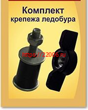 Комплект крепежа ледобура Комплект крепежа ледобура