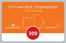 300 руб Карта оплаты пакета КОНТИНЕНТ 