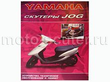 Книга Скутеры Yamaha Jog. Устройство, техническое обслуживанеи и ремонт (мягкая обложка)