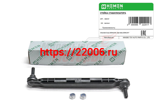 Стойка стабилизатора передняя Chevrolet Cruze 08-, Orlando 11-, Opel Astra 09- (HSS107)