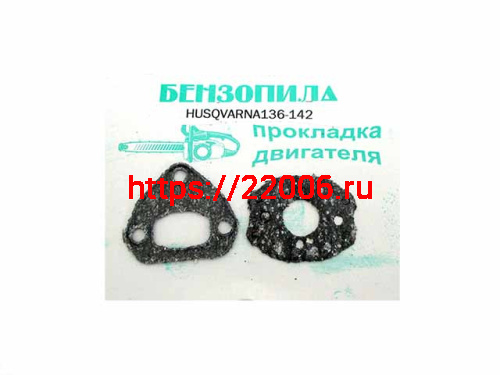 Набор прокладок двигателя Husqvarna 136-142 Набор прокладок двигателя Husqvarna 136-142