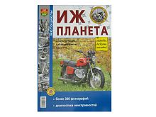 Книга Мотоцикл "Иж Планета". Эксплуатация, обслуживание, ремонт (цв. альбом) Изд. Мир Автокниг