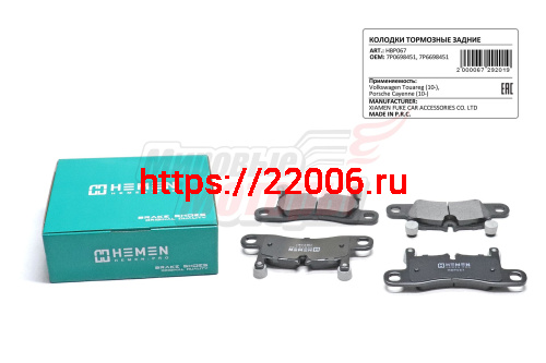Колодки торм. зад. диск. Volkswagen Touareg 10-, Porsche Cayenne 10- (HBP067) Колодки торм. зад. диск. Volkswagen Touareg 10-, Porsche Cayenne 10- (HBP067)
