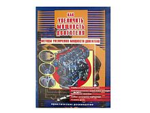 Книга "Методы увеличения мощности двигателя. Практическое руководство." (издательство Пончик)