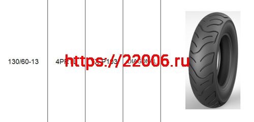 Покрышка 13" 130/60-13 Р103, KINGSTONE (YUANXING) Покрышка 13" 130/60-13 Р103, KINGSTONE (YUANXING)