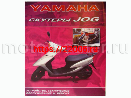 Книга Скутеры Yamaha Jog. Устройство, техническое обслуживанеи и ремонт (мягкая обложка) Книга Скутеры Yamaha Jog. Устройство, техническое обслуживанеи и ремонт (мягкая обложка)