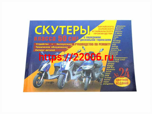 Книга Скутеры китайского пр-ва двигатель 50 см3, дисковый тормоз Устройство, Каталог ТО. "Ранок" №24 Книга Скутеры китайского пр-ва двигатель 50 см3, дисковый тормоз Устройство, Каталог ТО. "Ранок" №24