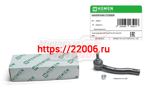 Наконечник рулевой правый Toyota Corolla 02-, Yaris 05- (HSER011)