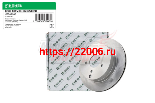 Диск тормозной задний OPEL Antara, CHEVROLET Captiva 06-, диам. 303 (HTS63600) Диск тормозной задний OPEL Antara, CHEVROLET Captiva 06-, диам. 303 (HTS63600)