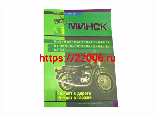 Книга Мотоциклы "Минск". Ремонт в дороге. Ремонт в гараже. (издательство "СверчокЪ") Книга Мотоциклы "Минск". Ремонт в дороге. Ремонт в гараже. (издательство "СверчокЪ")