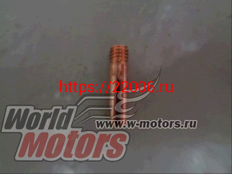Наконечник Cu-E 6*M6*25*1.0 (для MIG сварки) Наконечник Cu-E 6*M6*25*1.0 (для MIG сварки)
