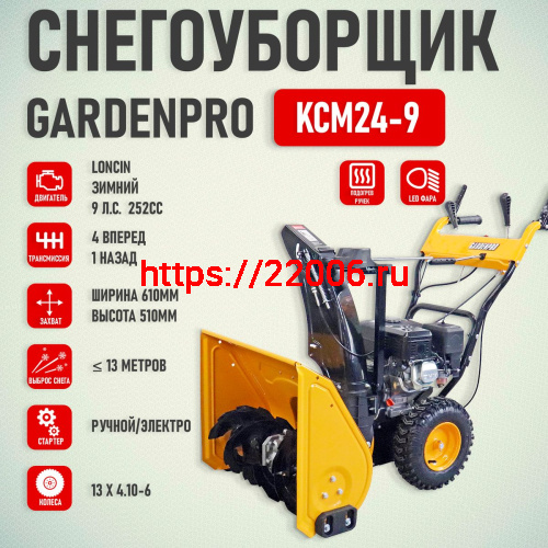 Снегоуборщик GardenPro 9,0 л.с KCM24D-9 (ширина 61см, высота 51см,4вперед/1назад,электро/руч старт, 252сс LONCIN G250FDS,покрышки 13", ФАРА) фото 2 Снегоуборщик GardenPro 9,0 л.с KCM24D-9 (ширина 61см, высота 51см,4вперед/1назад,электро/руч старт, 252сс LONCIN G250FDS,покрышки 13", ФАРА) фото 2
