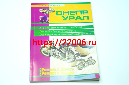 Книга Мотоциклы "Урал, Днепр". Ремонт в дороге. Ремонт в гараже. (издательство "СверчокЪ") Книга Мотоциклы "Урал, Днепр". Ремонт в дороге. Ремонт в гараже. (издательство "СверчокЪ")