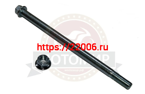 Ось заднего колеса (М12*1.25мм*210мм) COLT (НАБОР)