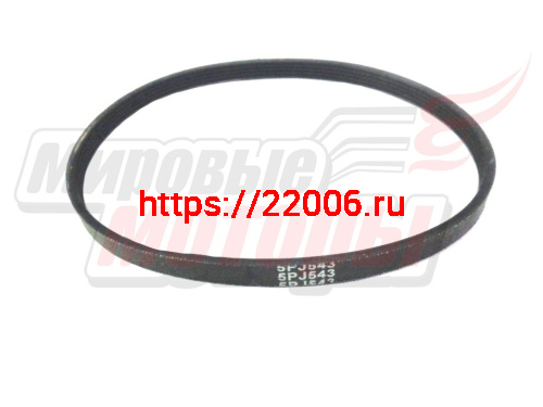 Ремень 5 PJ-543 (резина) Ремень 5 PJ-543 (резина)