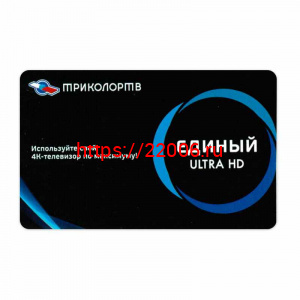 Карта условного доступа "ЕДИНЫЙ" ULTRA HD 1 год Карта условного доступа "ЕДИНЫЙ" ULTRA HD 1 год