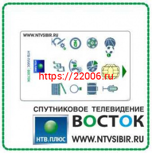 Смарт-карта НТВ ПЛЮС MPEG-4 "ВОСТОК" Смарт-карта НТВ ПЛЮС MPEG-4 "ВОСТОК"