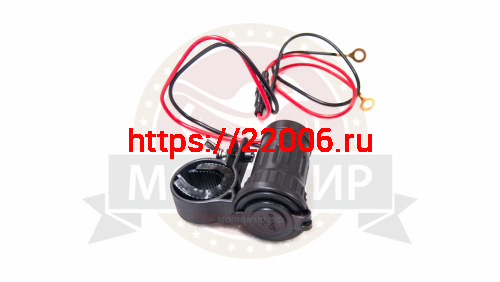 Прикуриватель мото (12V120W, крепление на руль МОТО, водонепроницаемый с крышкой) Прикуриватель мото (12V120W, крепление на руль МОТО, водонепроницаемый с крышкой)