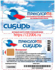 Смарт-карта Триколор-Сибирь (12серия) Смарт-карта Триколор-Сибирь (12серия)