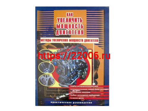 Книга "Методы увеличения мощности двигателя. Практическое руководство." (издательство Пончик) Книга "Методы увеличения мощности двигателя. Практическое руководство." (издательство Пончик)
