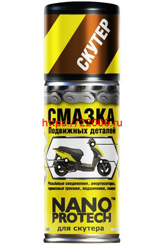 Смазка Nanoprotech подвижных деталей для скутера Смазка Nanoprotech подвижных деталей для скутера