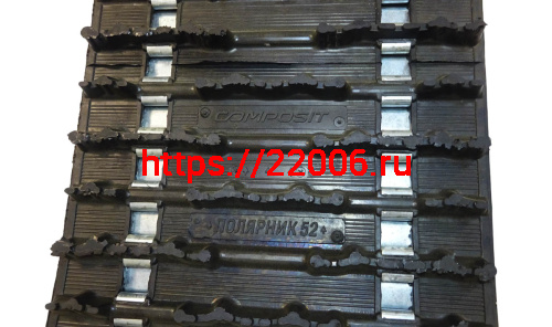 Гусеница Буран МИНИ-52 (Снегоход COMPASS 200) без цевок, 380мм шаг 50,5 кол. шагов52, Ш380хД2626 фото 3 Гусеница Буран МИНИ-52 (Снегоход COMPASS 200) без цевок, 380мм шаг 50,5 кол. шагов52, Ш380хД2626 фото 3