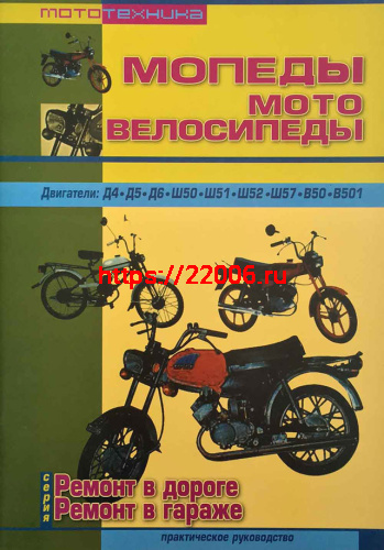 Книга мопеды и мотовелосипеды. Ремонт в дороге. Ремонт в гараже (издательство "СверчокЪ") Книга мопеды и мотовелосипеды. Ремонт в дороге. Ремонт в гараже (издательство "СверчокЪ")