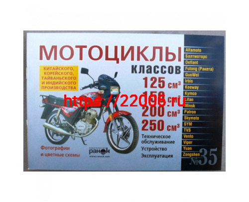 Книга № 35 Мотоцикл китайского производства (двигатель 125/250) Книга № 35 Мотоцикл китайского производства (двигатель 125/250)