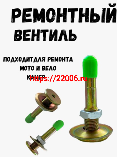 Клапан ремонтный для вело и мото камер