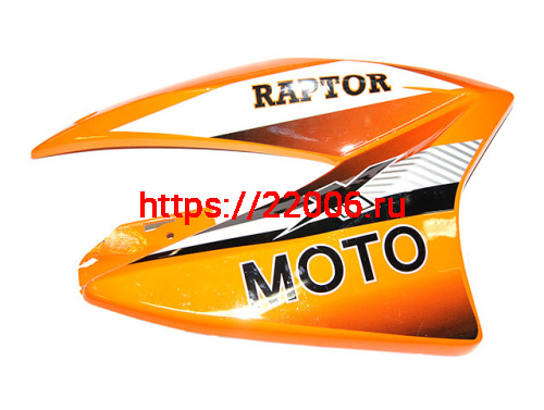 Накладка боковая пластиковая RAPTOR 200cc (нового образца с 2013 г.) правая