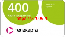 400 руб Карта оплаты пакета ТЕЛЕКАРТА, КОНТИНЕНТ 400 руб Карта оплаты пакета ТЕЛЕКАРТА, КОНТИНЕНТ
