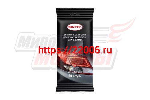 Салфетки влажные "SINTEC" (30шт) для стекол,зеркал,фар Салфетки влажные "SINTEC" (30шт) для стекол,зеркал,фар