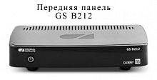 GS-B212 Приемник цифровой спутниковый (Full HD)