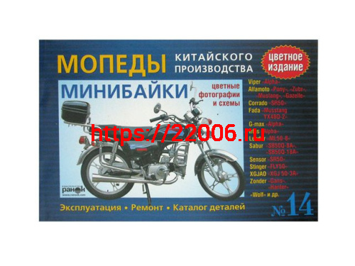 Книга Мопеды №14 Alpha китайского производства: устройство, эксплуатация, цветное издание Книга Мопеды №14 Alpha китайского производства: устройство, эксплуатация, цветное издание