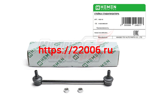 Стойка стабилизатора передняя Honda Civic 05- (HSS118)