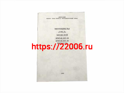 Книга Руководство и эксплуатации Мотоцикла Урал ИМЗ-8.103-10